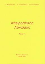 ΑΠΕΙΡΟΣΤΙΚΟΣ ΛΟΓΙΣΜΟΣ - ΤΟΜΟΣ: 2