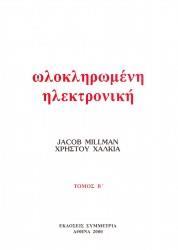 ΟΛΟΚΛΗΡΩΜΕΝΗ ΗΛΕΚΤΡΟΝΙΚΗ - ΤΟΜΟΣ: 2