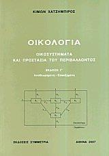 ΟΙΚΟΛΟΓΙΑ ΟΙΚΟΣΥΣΤΗΜΑΤΑ ΚΑΙ ΠΡΟΣΤΑΣΙΑ ΤΟΥ ΠΕΡΙΒΑΛΛΟΝΤΟΣ