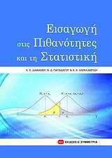 ΕΙΣΑΓΩΓΗ ΣΤΙΣ ΠΙΘΑΝΟΤΗΤΕΣ ΚΑΙ ΤΗ ΣΤΑΤΙΣΤΙΚΗ