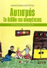 ΑΥΤΙΣΜΟΣ: ΤΟ ΒΙΒΛΙΟ ΤΗΣ ΟΙΚΟΓΕΝΕΙΑΣ - ΤΕΤΡΑΔΙΟ ΑΣΚΗΣΕΩΝ (ΕΚΔΟΣΗ 2η)