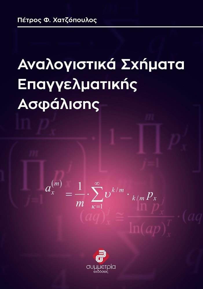 ΑΝΑΛΟΓΙΣΤΙΚΑ ΣΧΗΜΑΤΑ ΕΠΑΓΓΕΛΜΑΤΙΚΗΣ ΑΣΦΑΛΙΣΗΣ