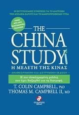 THE CHINA STUDY (ΑΝΑΘΕΩΡΗΜΕΝΗ ΚΑΙ ΔΙΕΥΡΥΜΕΝΗ ΕΚΔΟΣΗ)