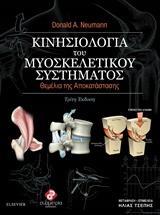 ΚΙΝΗΣΙΟΛΟΓΙΑ ΤΟΥ ΜΥΟΣΚΕΛΕΤΙΚΟΥ ΣΥΣΤΗΜΑΤΟΣ