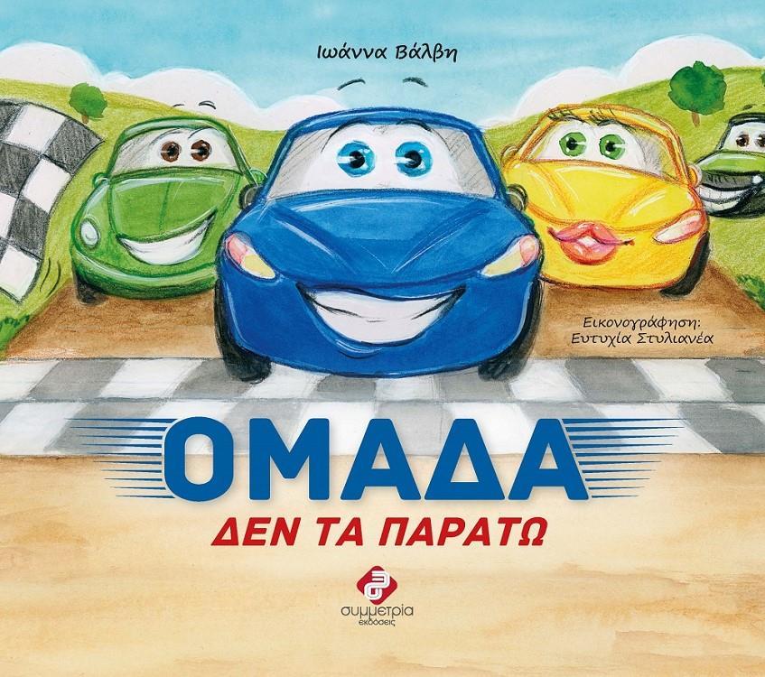 ΟΜΑΔΑ ΔΕΝ ΤΑ ΠΑΡΑΤΩ