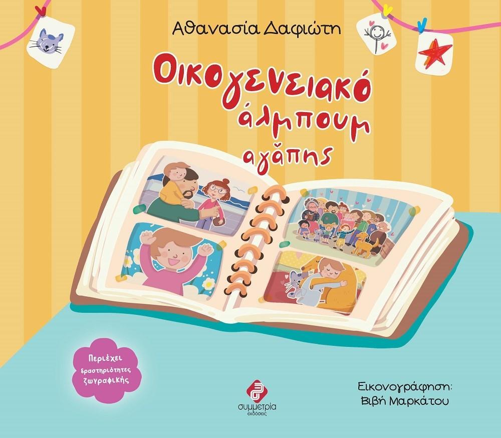 ΟΙΚΟΓΕΝΕΙΑΚΟ ΑΛΜΠΟΥΜ ΑΓΑΠΗΣ