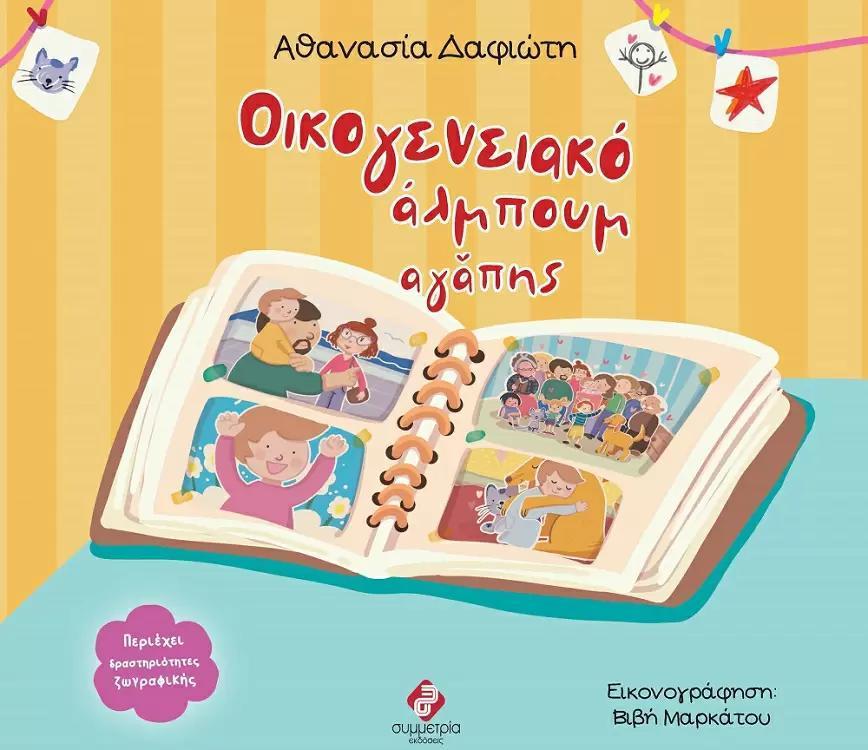 ΟΙΚΟΓΕΝΕΙΑΚΟ ΑΛΜΠΟΥΜ ΑΓΑΠΗΣ