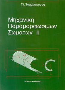 ΜΗΧΑΝΙΚΗ ΠΑΡΑΜΟΡΦΩΣΙΜΩΝ ΣΩΜΑΤΩΝ - ΤΟΜΟΣ: 2
