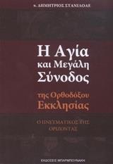 Η ΑΓΙΑ ΚΑΙ ΜΕΓΑΛΗ ΣΥΝΟΔΟΣ ΤΗΣ ΟΡΘΟΔΟΞΟΥ ΕΚΚΛΗΣΙΑΣ