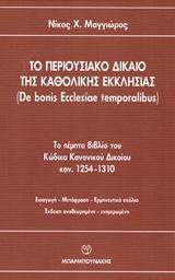 ΤΟ ΠΕΡΙΟΥΣΙΑΚΟ ΔΙΚΑΙΟ ΤΗΣ ΚΑΘΟΛΙΚΗΣ ΕΚΚΛΗΣΙΑΣ