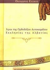 ΑΓΙΟΙ ΤΗΣ ΟΡΘΟΔΟΞΟΥ ΑΥΤΟΚΕΦΑΛΟΥ ΕΚΚΛΗΣΙΑΣ ΤΗΣ ΑΛΒΑΝΙΑΣ