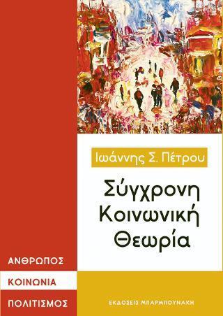 ΣΥΓΧΡΟΝΗ ΚΟΙΝΩΝΙΚΗ ΘΕΩΡΙΑ. ΑΝΘΡΩΠΟΣ,ΚΟΙΝΩΝΙΑ, ΠΟΛΙΤΙΣΜΟΣ - ΤΟΜΟΣ: 1