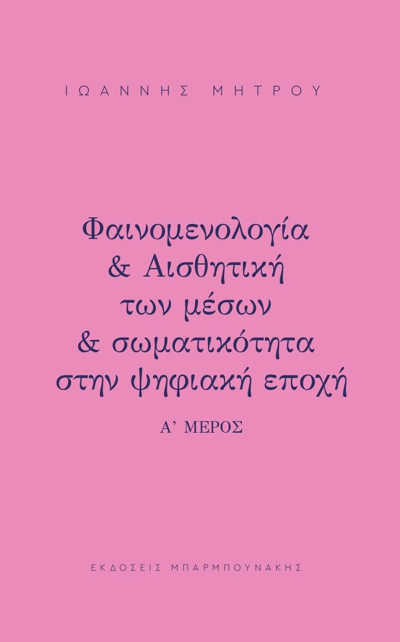 ΦΑΙΝΟΜΕΛΟΓΙΑ & ΑΙΣΘΗΤΙΚΗ ΤΩΝ ΜΕΣΩΝ & ΣΩΜΑΤΙΚΟΤΗΤΑ ΣΤΗΝ ΨΗΦΙΑΚΗ ΕΠΟΧΗ