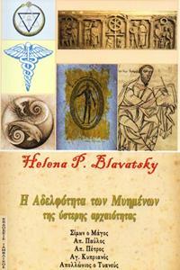 Η ΑΔΕΛΦΟΤΗΤΑ ΤΩΝ ΜΥΗΜΕΝΩΝ ΤΗΣ ΥΣΤΕΡΗΣ ΑΡΧΑΙΟΤΗΤΑΣ