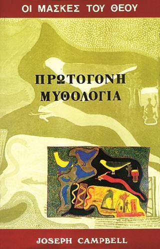 ΟΙ ΜΑΣΚΕΣ ΤΟΥ ΘΕΟΥ, ΠΡΩΤΟΓΟΝΗ ΜΥΘΟΛΟΓΙΑ - ΤΟΜΟΣ: 2