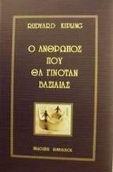 Ο ΑΝΘΡΩΠΟΣ ΠΟΥ ΘΑ ΓΙΝΟΤΑΝ ΒΑΣΙΛΙΑΣ