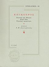 ΕΠΙΚΟΥΡΟΣ, ΕΠΙΣΤΟΛΗ ΠΡΟΣ ΜΕΝΟΙΚΕΑ / ΚΥΡΙΑΙ ΔΟΞΑΙ