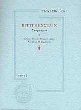 ΒΙΤΤΓΚΕΝΣΤΑΙΝ, ΣΤΟΧΑΣΜΟΙ