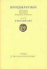 ΠΡΟΣΩΚΡΑΤΙΚΟΙ ΤΟΜΟΣ Δ' ΕΜΠΕΔΟΚΛΗΣ