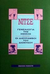 Η ΓΕΝΕΑΛΟΓΙΑ ΤΗΣ ΗΘΙΚΗΣ. ΟΙ ΔΙΘΥΡΑΜΒΟΙ ΤΟΥ ΔΙΟΝΥΣΟΥ