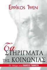 ΤΑ ΣΤΗΡΙΓΜΑΤΑ ΤΗΣ ΚΟΙΝΩΝΙΑΣ