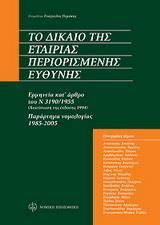 ΤΟ ΔΙΚΑΙΟ ΤΗΣ ΕΤΑΙΡΙΑΣ ΠΕΡΙΟΡΙΣΜΕΝΗΣ ΕΥΘΥΝΗΣ