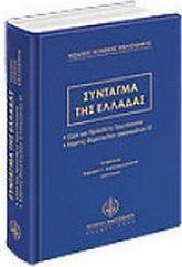 ΣΥΝΤΑΓΜΑ ΤΗΣ ΕΛΛΑΔΑΣ