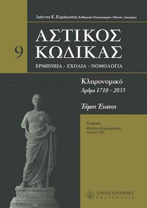 ΑΣΤΙΚΟΣ ΚΩΔΙΚΑΣ - ΚΛΗΡΟΝΟΜΙΚΟ - 9ΟΣ ΤΟΜΟΣ