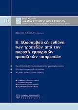 Η ΕΞΩΣΥΜΒΑΤΙΚΗ ΕΥΘΥΝΗ ΤΩΝ ΤΡΑΠΕΖΩΝ ΑΠΟ ΤΗΝ ΠΑΡΟΧΗ ΕΜΠΟΡΙΚΩΝ ΤΡΑΠΕΖΙΚΩΝ ΥΠΗΡΕΣΙΩΝ, Μ10