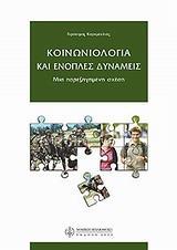 ΚΟΙΝΩΝΙΟΛΟΓΙΑ ΚΑΙ ΕΝΟΠΛΕΣ ΔΥΝΑΜΕΙΣ