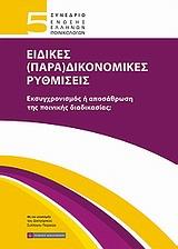 5Ο ΣΥΝΕΔΡΙΟ ΕΝΩΣΗΣ ΕΛΛΗΝΩΝ ΠΟΙΝΙΚΟΛΟΓΩΝ: ΕΙΔΙΚΕΣ (ΠΑΡΑ)ΔΙΚΟΝΟΜΙΚΕΣ ΡΥΘΜΙΣΕΙΣ