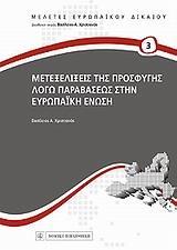 ΜΕΤΕΞΕΛΙΞΕΙΣ ΤΗΣ ΠΡΟΣΦΥΓΗΣ ΛΟΓΩ ΠΑΡΑΒΑΣΕΩΣ ΣΤΗΝ ΕΥΡΩΠΑΙΚΗ ΕΝΩΣΗ