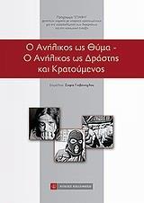 Ο ΑΝΗΛΙΚΟΣ ΩΣ ΘΥΜΑ. Ο ΑΝΗΛΙΚΟΣ ΩΣ ΔΡΑΣΤΗΣ ΚΑΙ ΚΡΑΤΟΥΜΕΝΟΣ