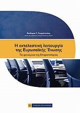 Η ΕΚΤΕΛΕΣΤΙΚΗ ΛΕΙΤΟΥΡΓΙΑ ΤΗΣ ΕΥΡΩΠΑΙΚΗΣ ΕΝΩΣΗΣ