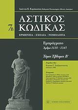 ΑΣΤΙΚΟΣ ΚΩΔΙΚΑΣ - ΤΟΜΟΣ: 7