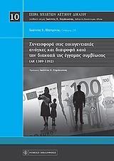 ΣΥΝΕΙΣΦΟΡΑ ΣΤΙΣ ΟΙΚΟΓΕΝΕΙΑΚΕΣ ΑΝΑΓΚΕΣ ΚΑΙ ΔΙΑΤΡΟΦΗ ΚΑΤΑ ΤΗΝ ΔΙΑΚΟΠΗ ΤΗΣ ΕΓΓΑΜΗΣ ΣΥΜΒΙΩΣΗΣ