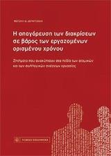 Η ΑΠΑΓΟΡΕΥΣΗ ΤΩΝ ΔΙΑΚΡΙΣΕΩΝ ΣΕ ΒΑΡΟΣ ΤΩΝ ΕΡΓΑΖΟΜΕΝΩΝ ΟΡΙΣΜΕΝΟΥ ΧΡΟΝΟΥ