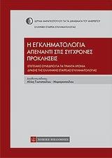 Η ΕΓΚΛΗΜΑΤΟΛΟΓΙΑ ΑΠΕΝΤΑΝΤΙ ΣΤΙΣ ΣΥΓΧΡΟΝΕΣ ΠΡΟΚΛΗΣΕΙΣ