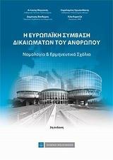 Η ΕΥΡΩΠΑΙΚΗ ΣΥΜΒΑΣΗ ΔΙΚΑΙΩΜΑΤΩΝ ΤΟΥ ΑΝΘΡΩΠΟΥ