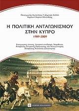 Η ΠΟΛΙΤΙΚΗ ΤΟΥ ΑΝΤΑΓΩΝΙΣΜΟΥ ΣΤΗΝ ΚΥΠΡΟ (1989-2009)