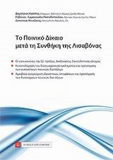 ΤΟ ΠΟΙΝΙΚΟ ΔΙΚΑΙΟ ΜΕΤΑ ΤΗ ΣΥΝΘΗΚΗ ΤΗΣ ΛΙΣΑΒΟΝΑΣ