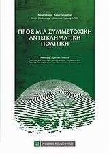 ΠΡΟΣ ΜΙΑ ΣΥΜΜΕΤΟΧΙΚΗ ΑΝΤΕΓΚΛΗΜΑΤΙΚΗ ΠΟΛΙΤΙΚΗ