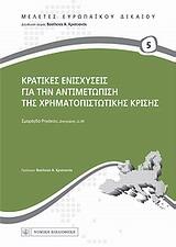 ΚΡΑΤΙΚΕΣ ΕΝΙΣΧΥΣΕΙΣ ΓΙΑ ΤΗΝ ΑΝΤΙΜΕΤΩΠΙΣΗ ΤΗΣ ΧΡΗΜΑΤΟΠΙΣΤΩΤΙΚΗΣ ΚΡΙΣΗΣ