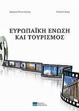 ΕΥΡΩΠΑΙΚΗ ΕΝΩΣΗ ΚΑΙ ΤΟΥΡΙΣΜΟΣ