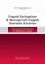 ΣΥΡΡΟΗ ΕΓΚΛΗΜΑΤΩΝ ΚΑΙ ΦΑΙΝΟΜΕΝΙΚΗ ΣΥΡΡΟΗ ΠΟΙΝΙΚΩΝ ΚΑΝΟΝΩΝ