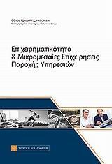 ΕΠΙΧΕΙΡΗΜΑΤΙΚΟΤΗΤΑ ΚΑΙ ΜΙΚΡΟΜΕΣΑΙΕΣ ΕΠΙΧΕΙΡΗΣΕΙΣ ΠΑΡΟΧΗΣ ΥΠΗΡΕΣΙΩΝ