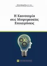 Η ΚΑΙΝΟΤΟΜΙΑ ΣΤΙΣ ΜΙΚΡΟΜΕΣΑΙΕΣ ΕΠΙΧΕΙΡΗΣΕΙΣ