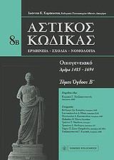 ΑΣΤΙΚΟΣ ΚΩΔΙΚΑΣ: ΟΙΚΟΓΕΝΕΙΑΚΟ - ΤΟΜΟΣ: 8