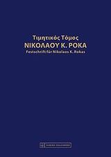 ΤΙΜΗΤΙΚΟΣ ΤΟΜΟΣ ΝΙΚΟΛΑΟΥ Κ. ΡΟΚΑ