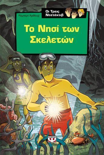 ΟΙ ΤΡΕΙΣ ΝΤΕΤΕΚΤΙΒ -4- ΤΟ ΝΗΣΙ ΤΩΝ ΣΚΕΛΕΤΩΝ